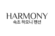속초 하모니 펜션